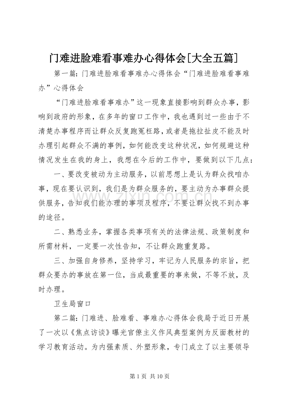 门难进脸难看事难办心得体会[大全五篇].docx_第1页