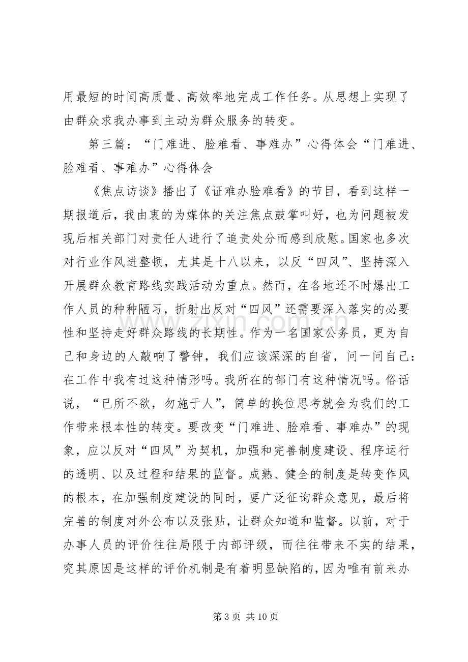 门难进脸难看事难办心得体会[大全五篇].docx_第3页