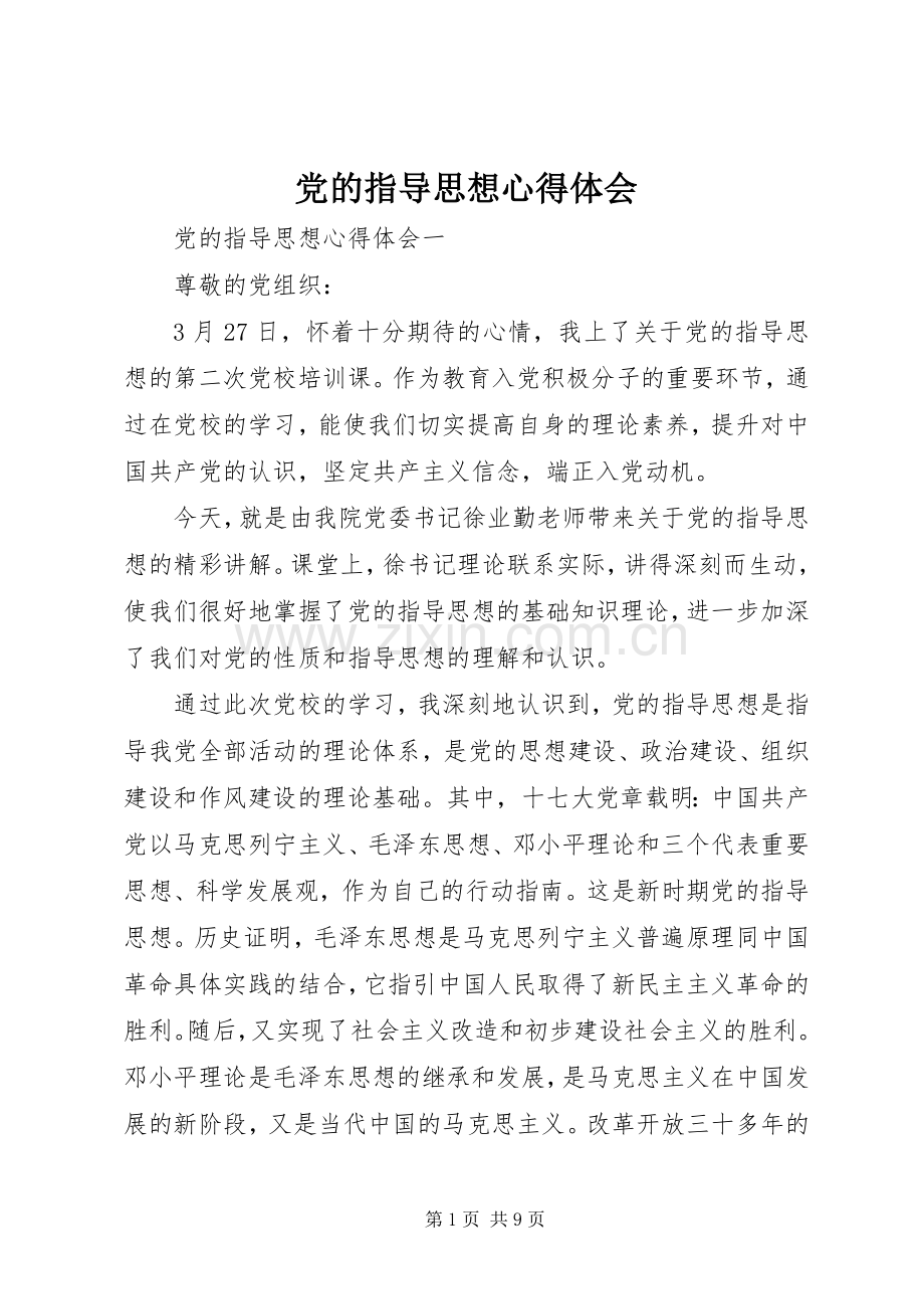 党的指导思想心得体会.docx_第1页