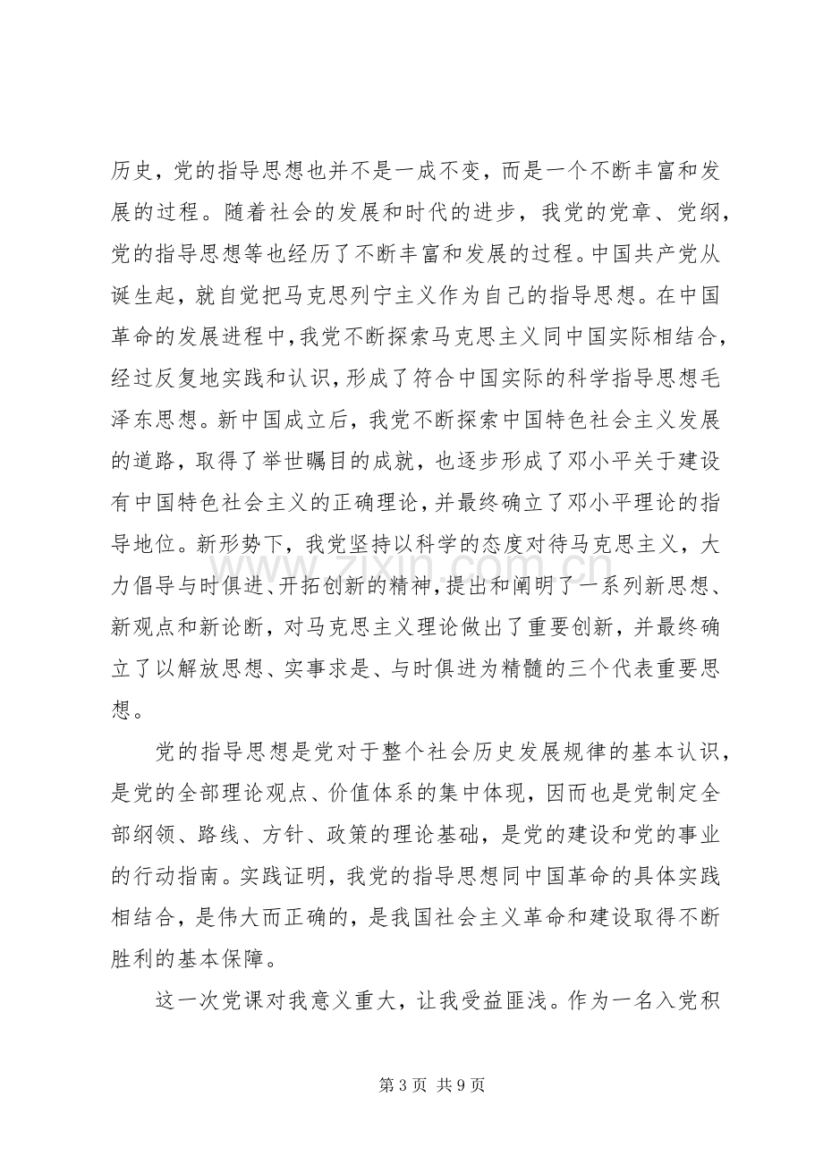 党的指导思想心得体会.docx_第3页