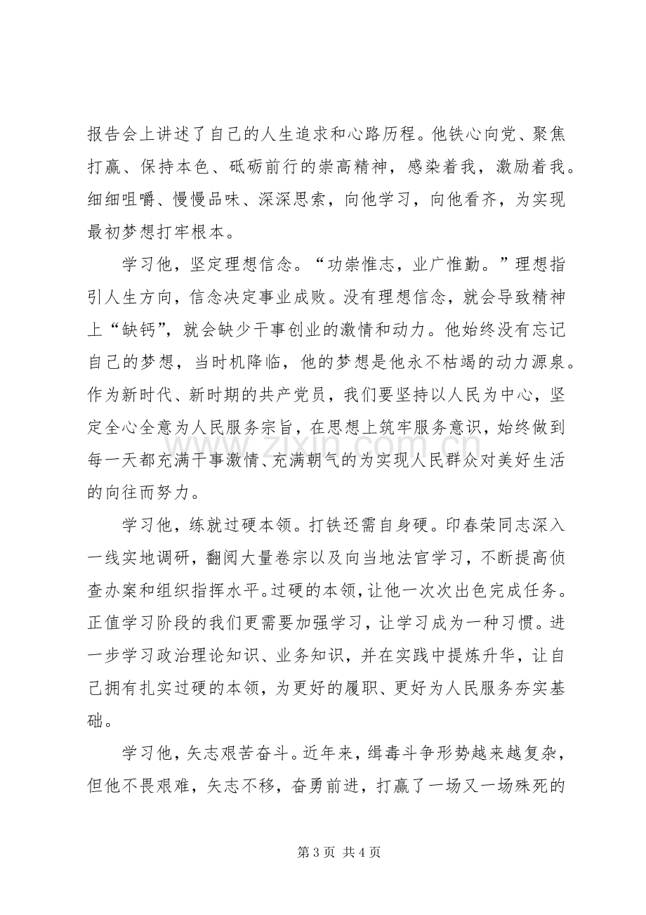 学习印春荣事迹心得体会.docx_第3页