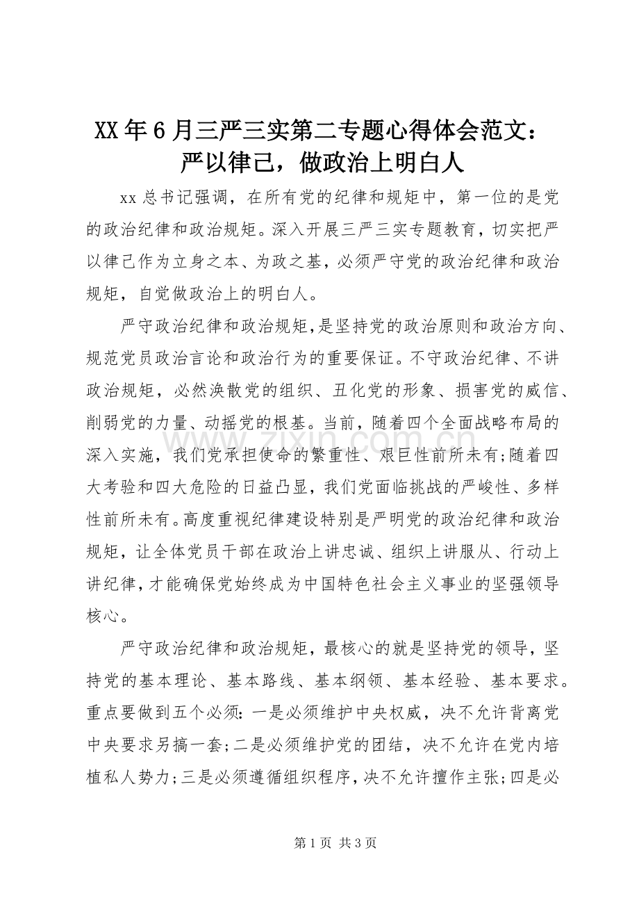 XX年6月三严三实第二专题心得体会范文：严以律己做政治上明白人.docx_第1页