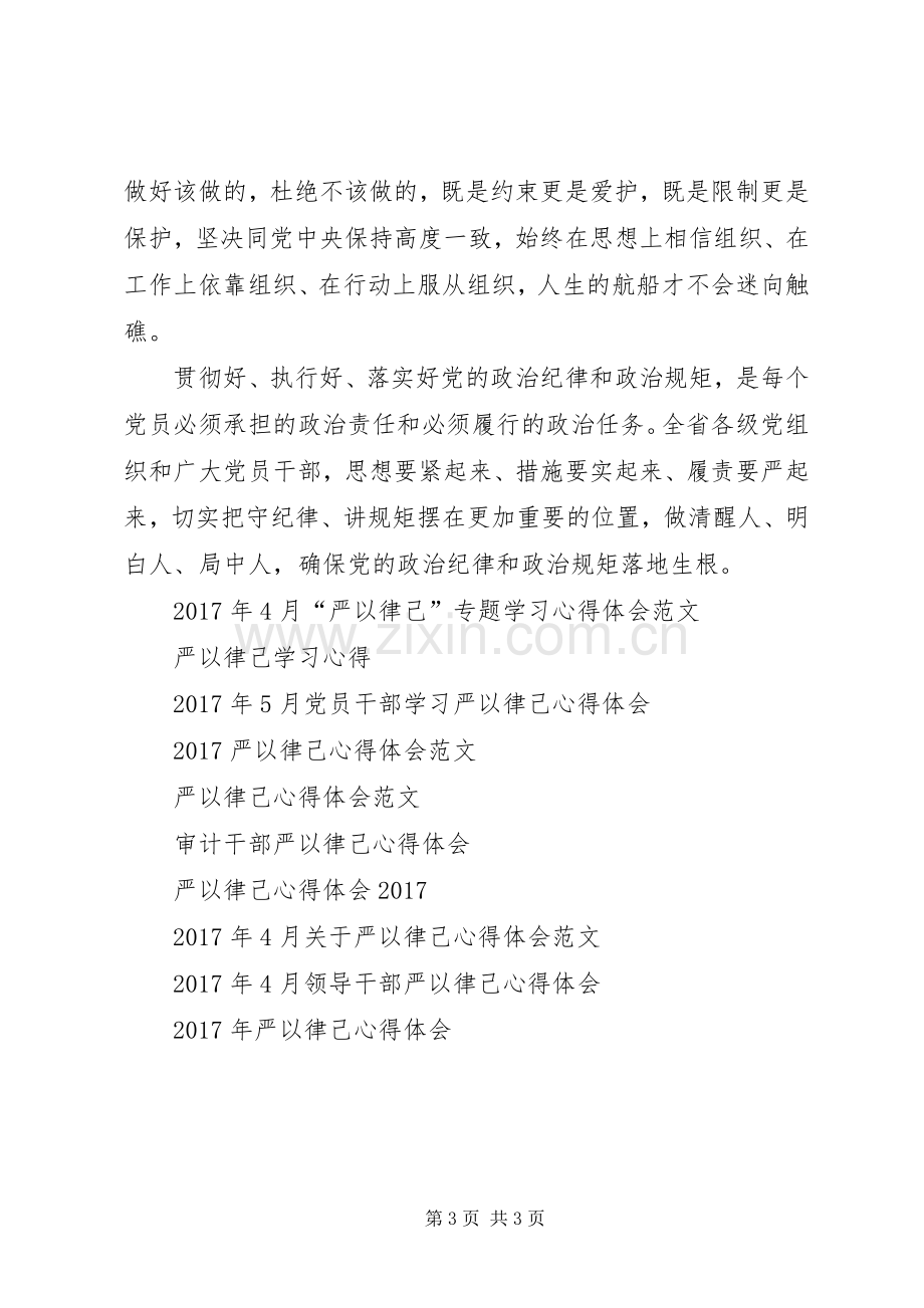 XX年6月三严三实第二专题心得体会范文：严以律己做政治上明白人.docx_第3页