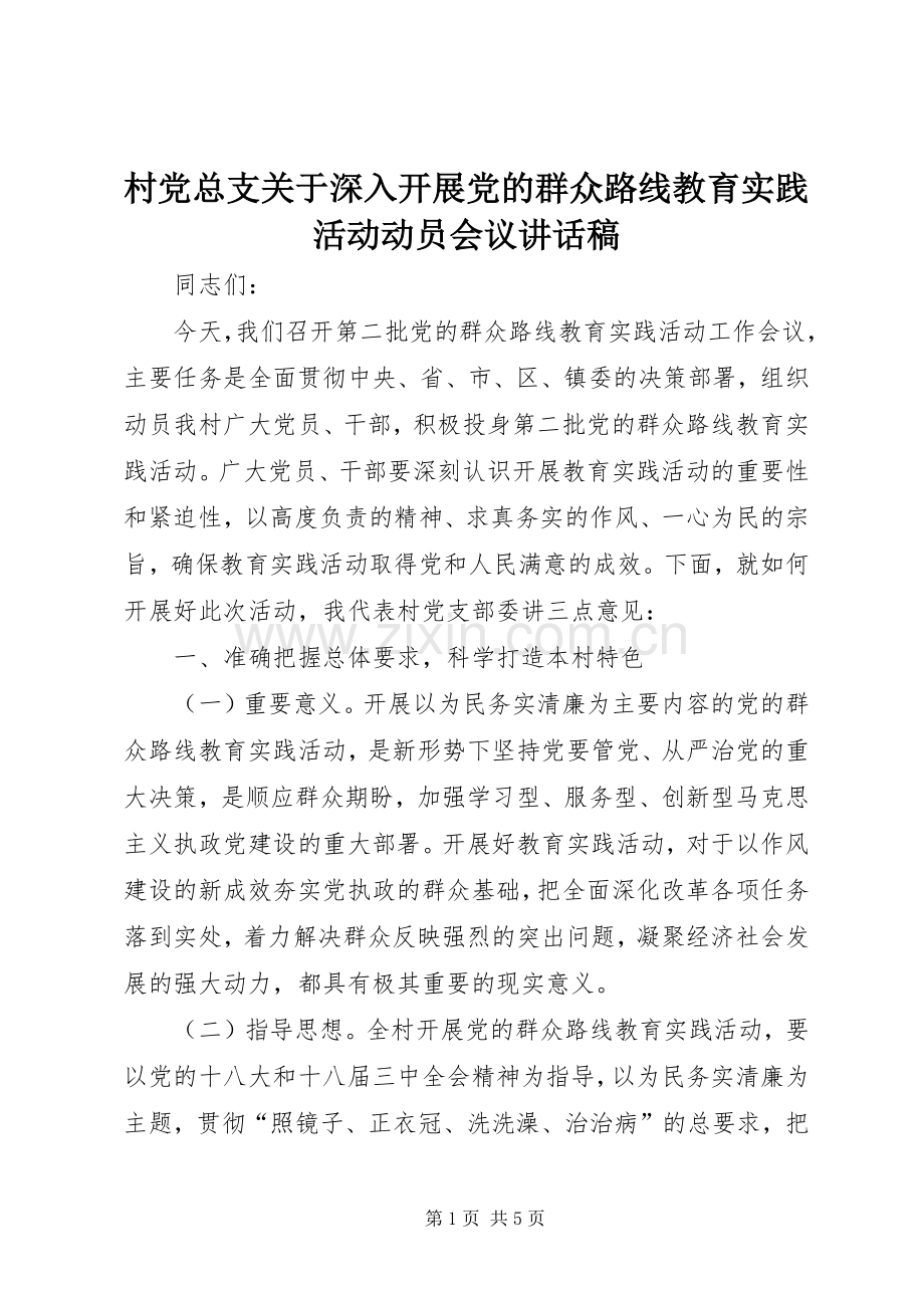 村党总支关于深入开展党的群众路线教育实践活动动员会议讲话稿.docx_第1页