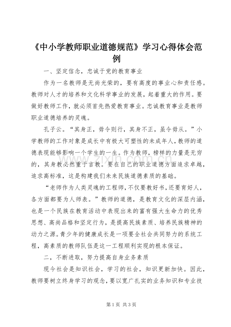 《中小学教师职业道德规范》学习心得体会范例.docx_第1页