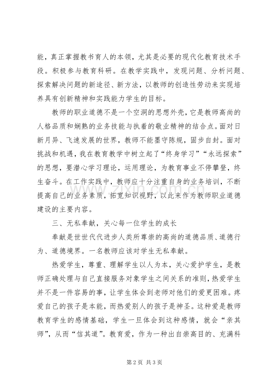 《中小学教师职业道德规范》学习心得体会范例.docx_第2页