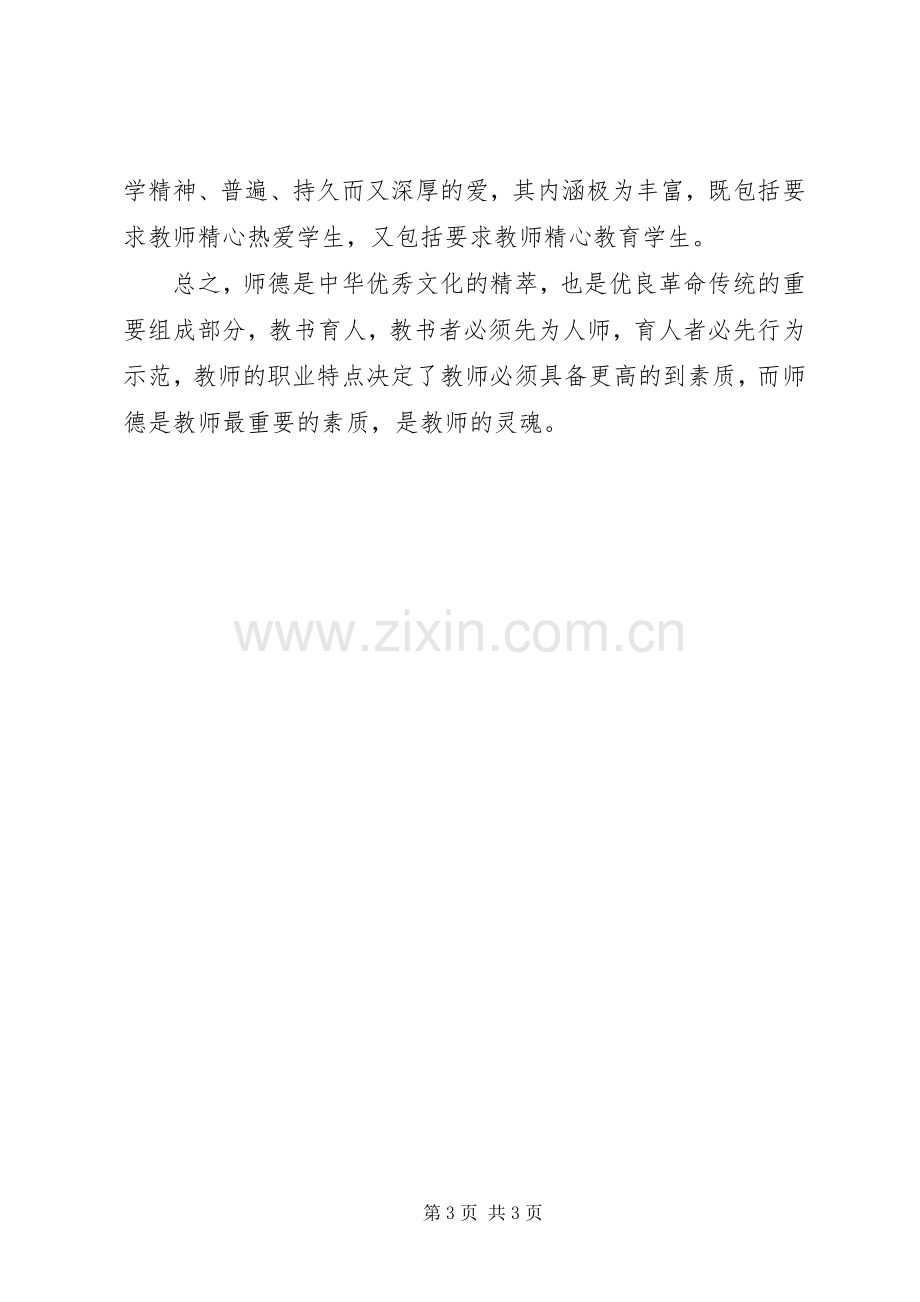 《中小学教师职业道德规范》学习心得体会范例.docx_第3页