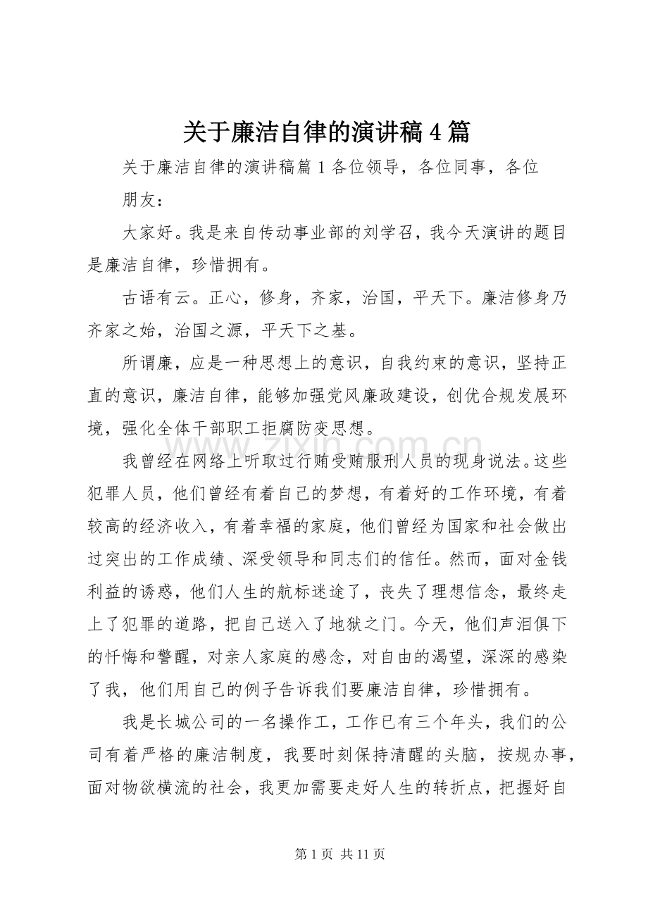 关于廉洁自律的演讲稿4篇.docx_第1页