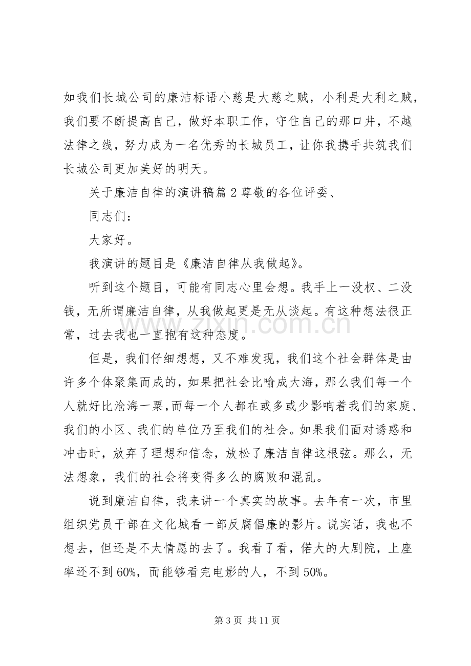 关于廉洁自律的演讲稿4篇.docx_第3页