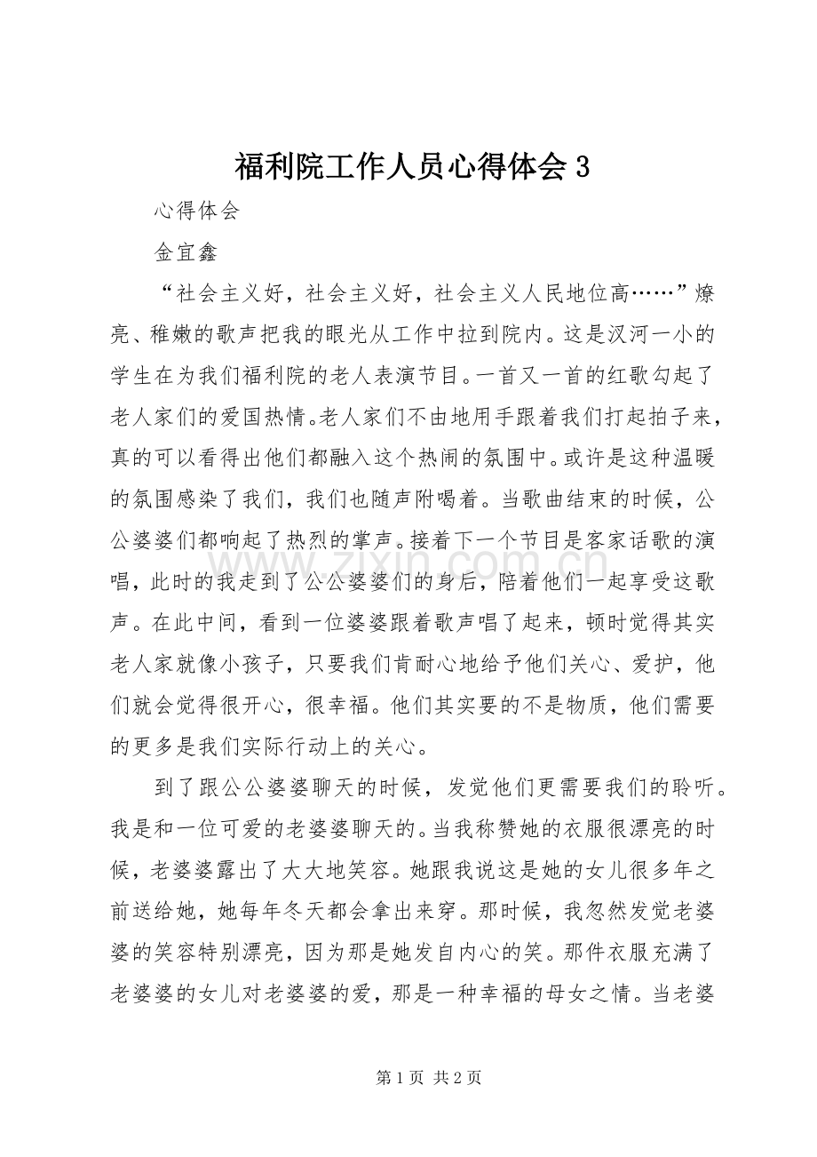 福利院工作人员心得体会3.docx_第1页