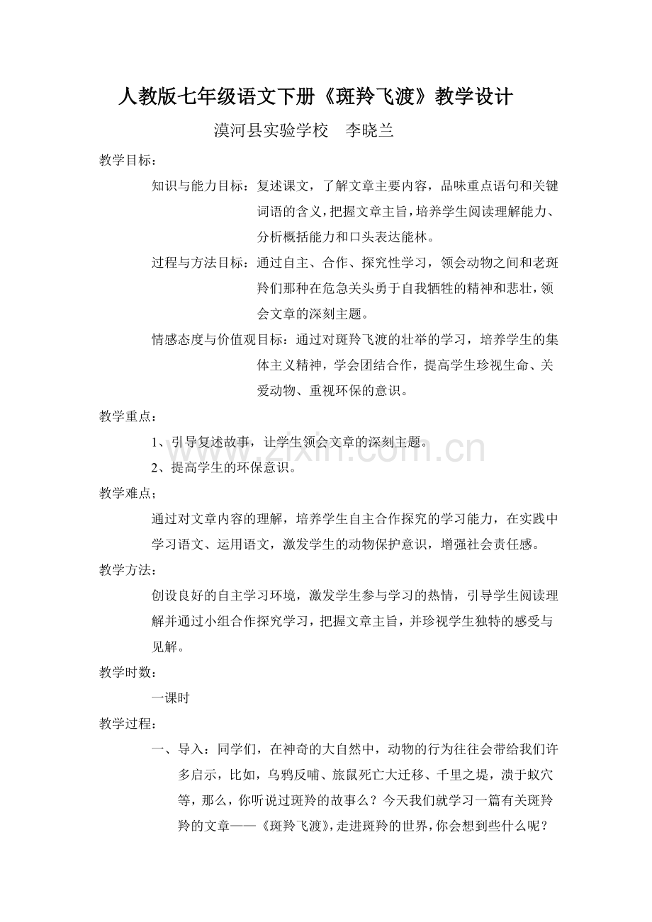 人教版七年级语文下册《斑羚飞渡》的教学设计.doc_第1页