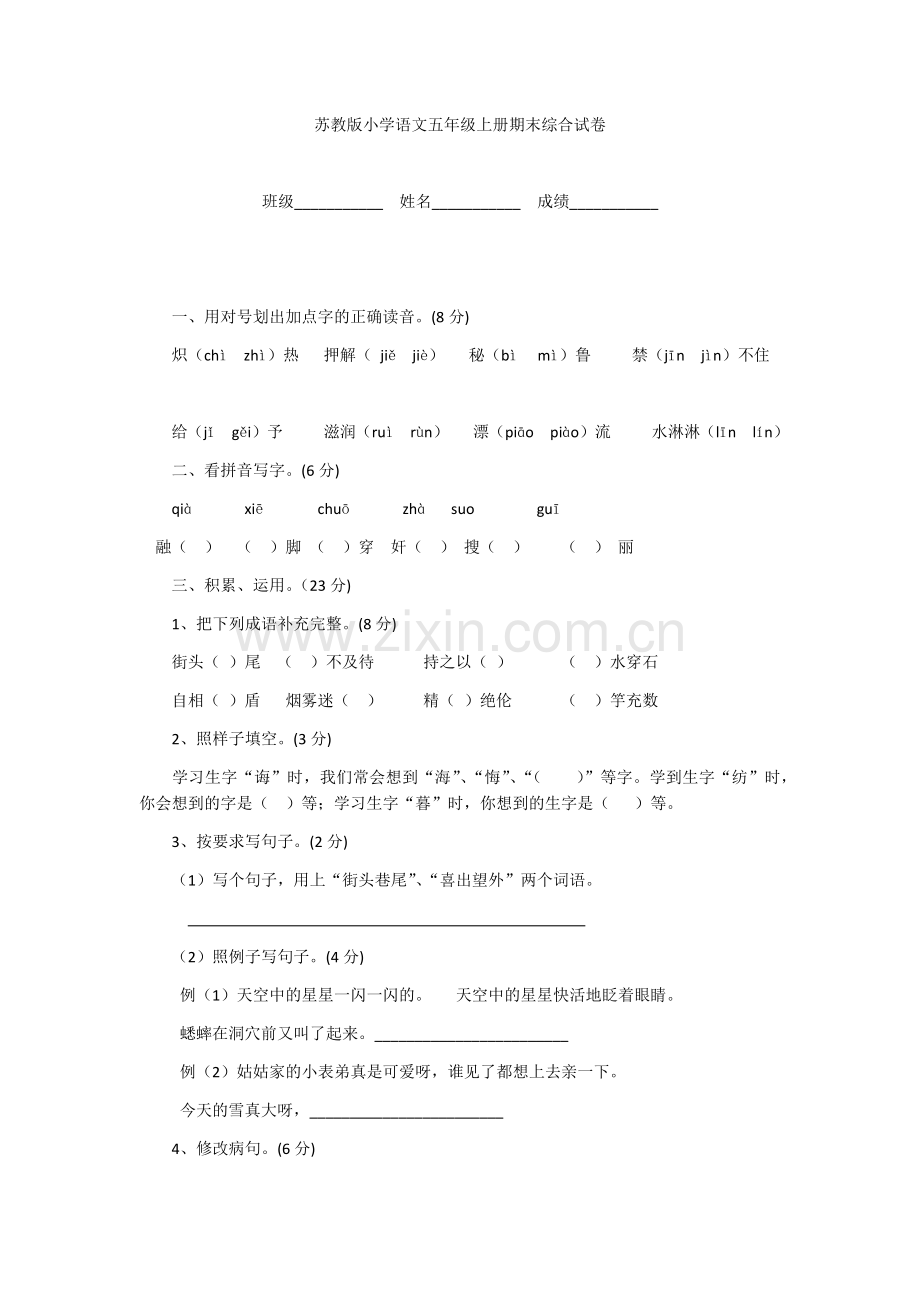 苏教版小学语文五年级上册期末综合试卷.docx_第1页