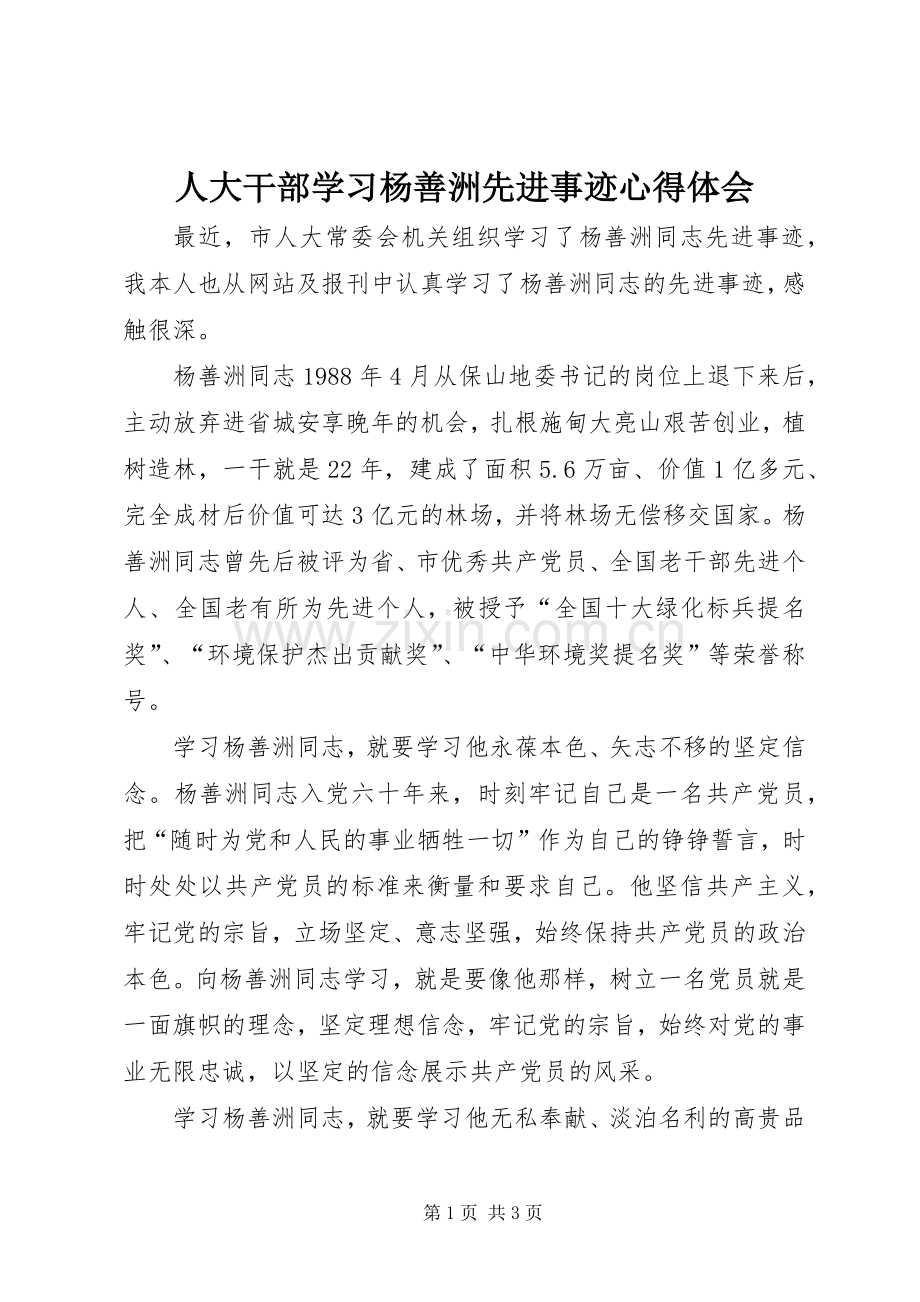 人大干部学习杨善洲先进事迹心得体会.docx_第1页