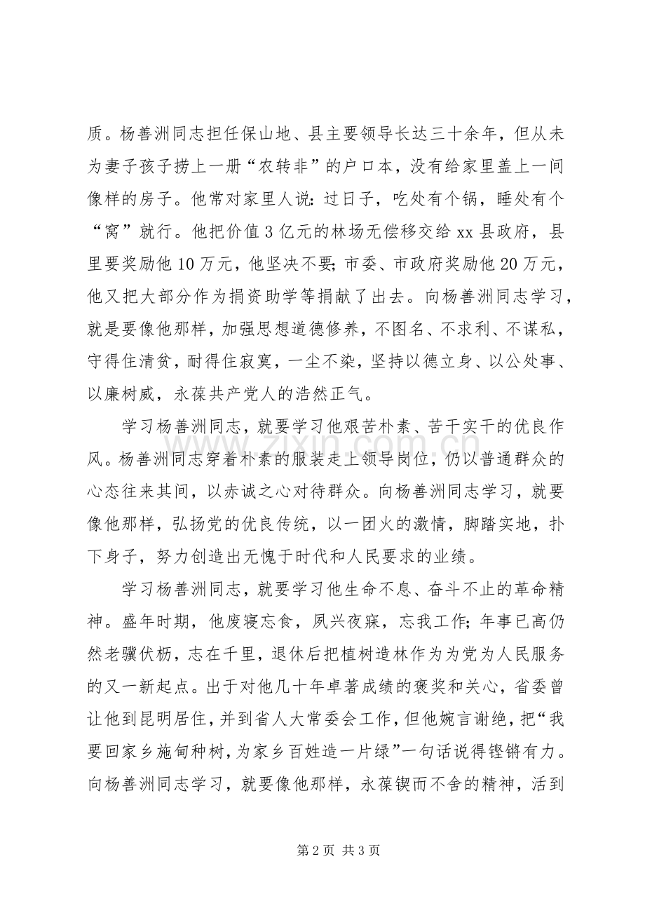 人大干部学习杨善洲先进事迹心得体会.docx_第2页