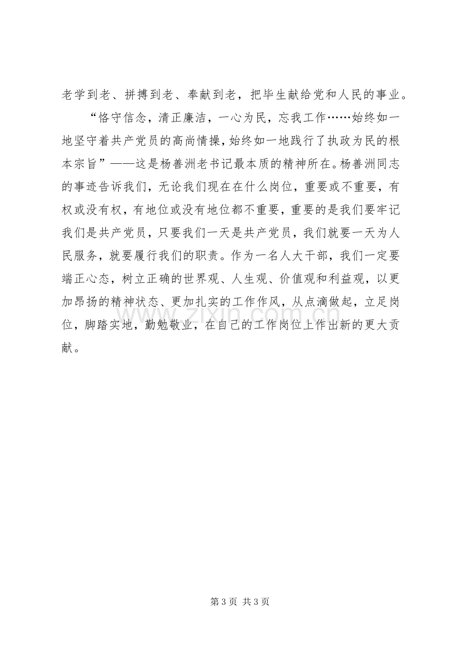 人大干部学习杨善洲先进事迹心得体会.docx_第3页