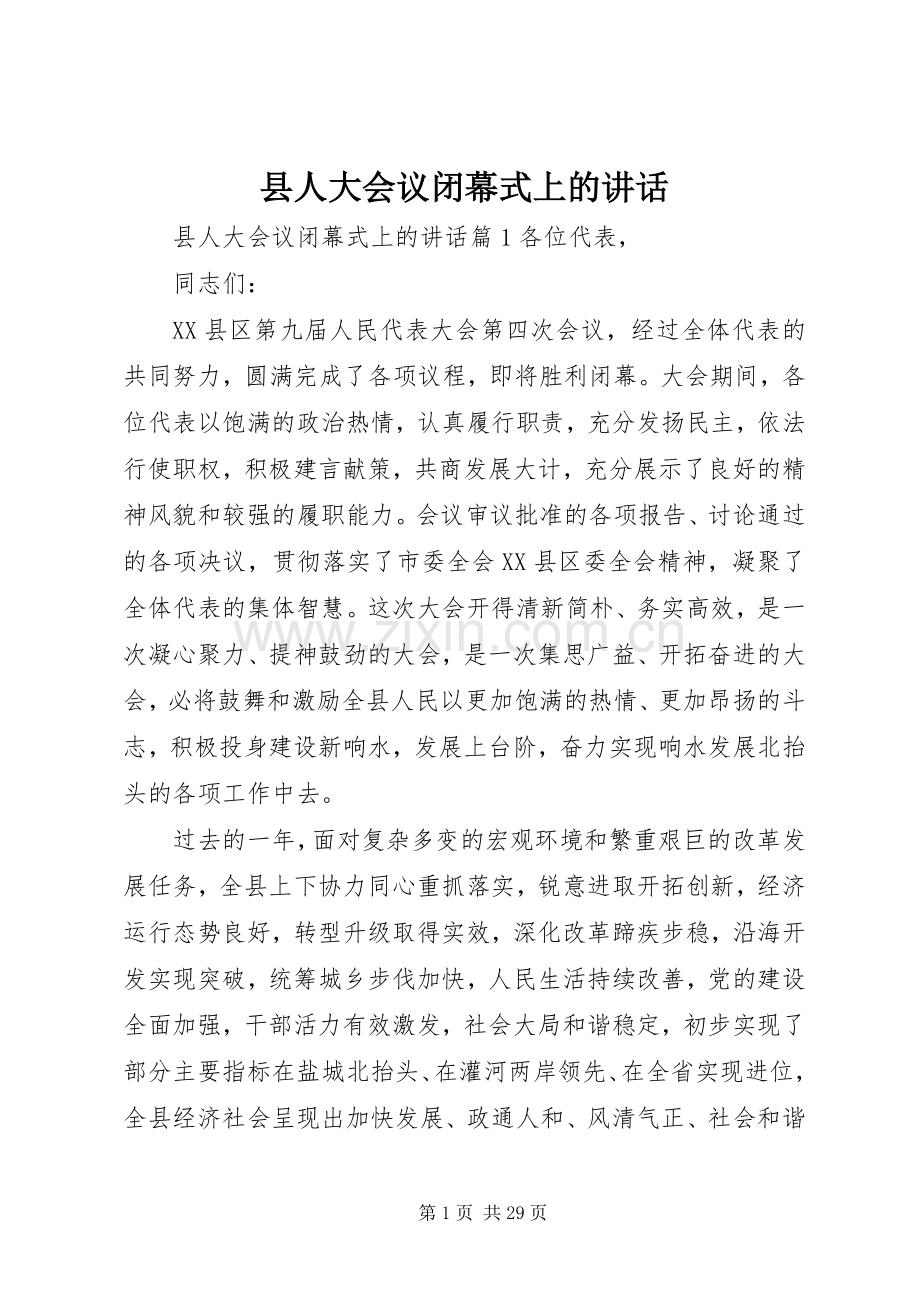 县人大会议闭幕式上的讲话.docx_第1页