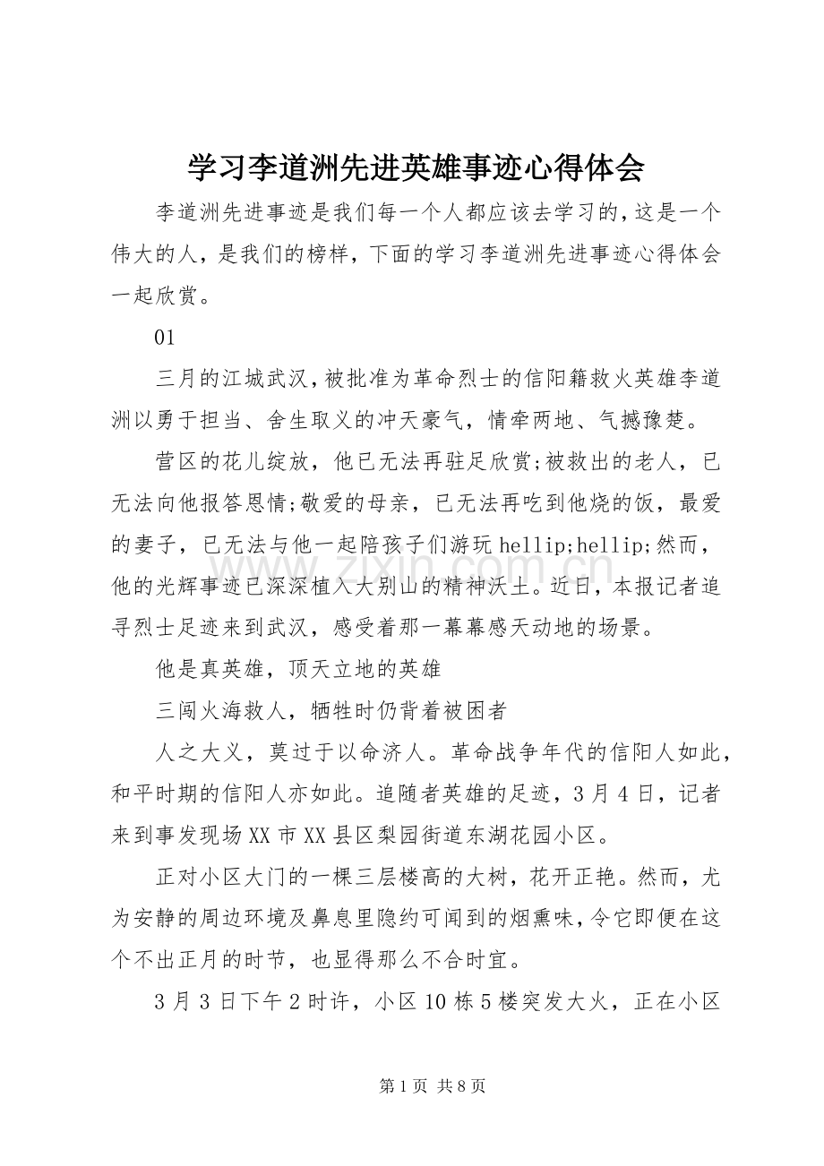 学习李道洲先进英雄事迹心得体会.docx_第1页