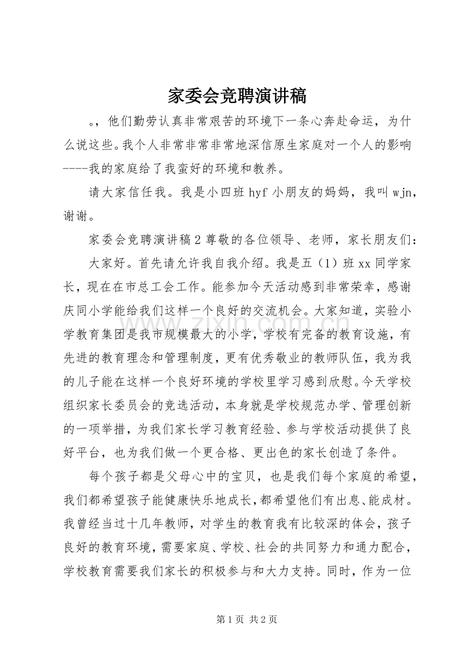 家委会竞聘演讲稿.docx_第1页