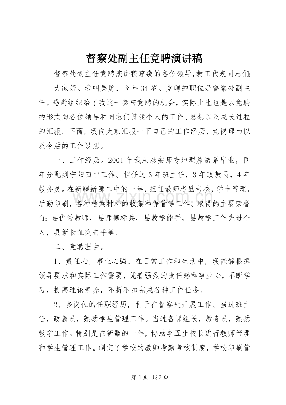 督察处副主任竞聘演讲稿.docx_第1页