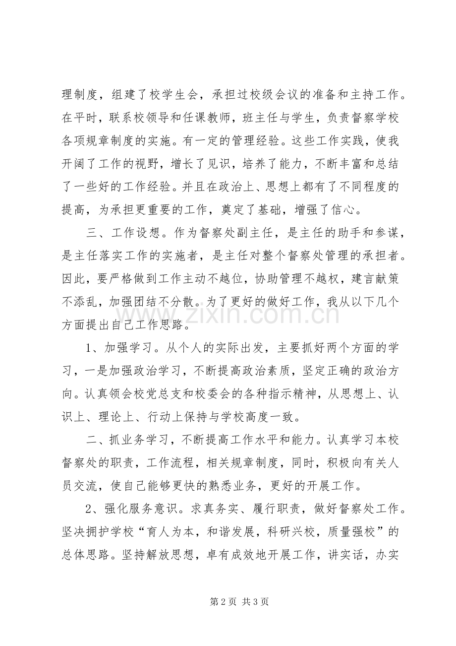 督察处副主任竞聘演讲稿.docx_第2页