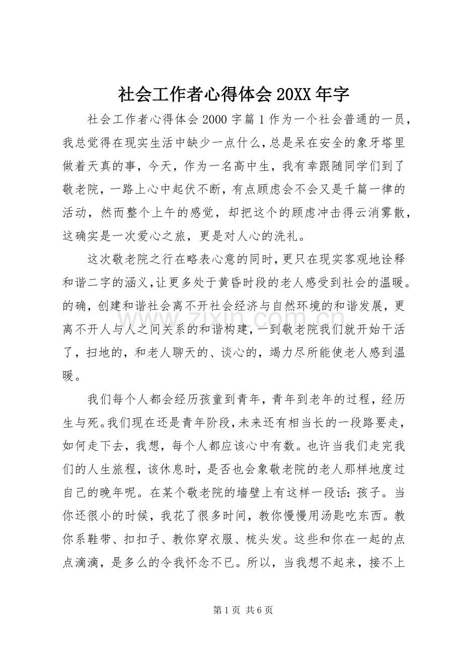 社会工作者心得体会20XX年字.docx_第1页