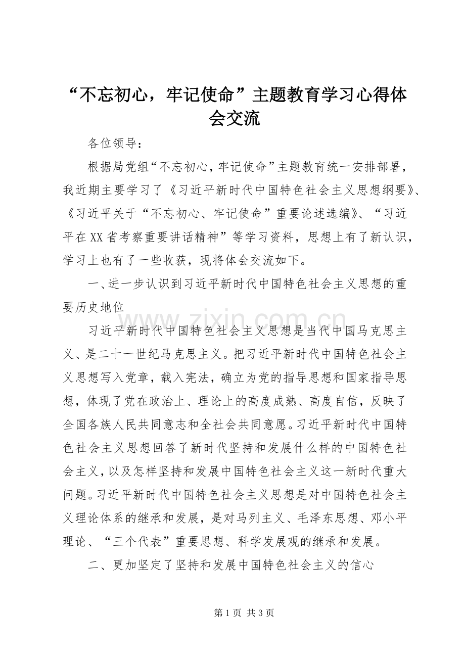 “不忘初心牢记使命”主题教育学习心得体会交流.docx_第1页