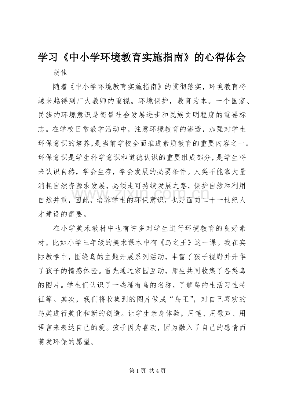 学习《中小学环境教育实施指南》的心得体会.docx_第1页