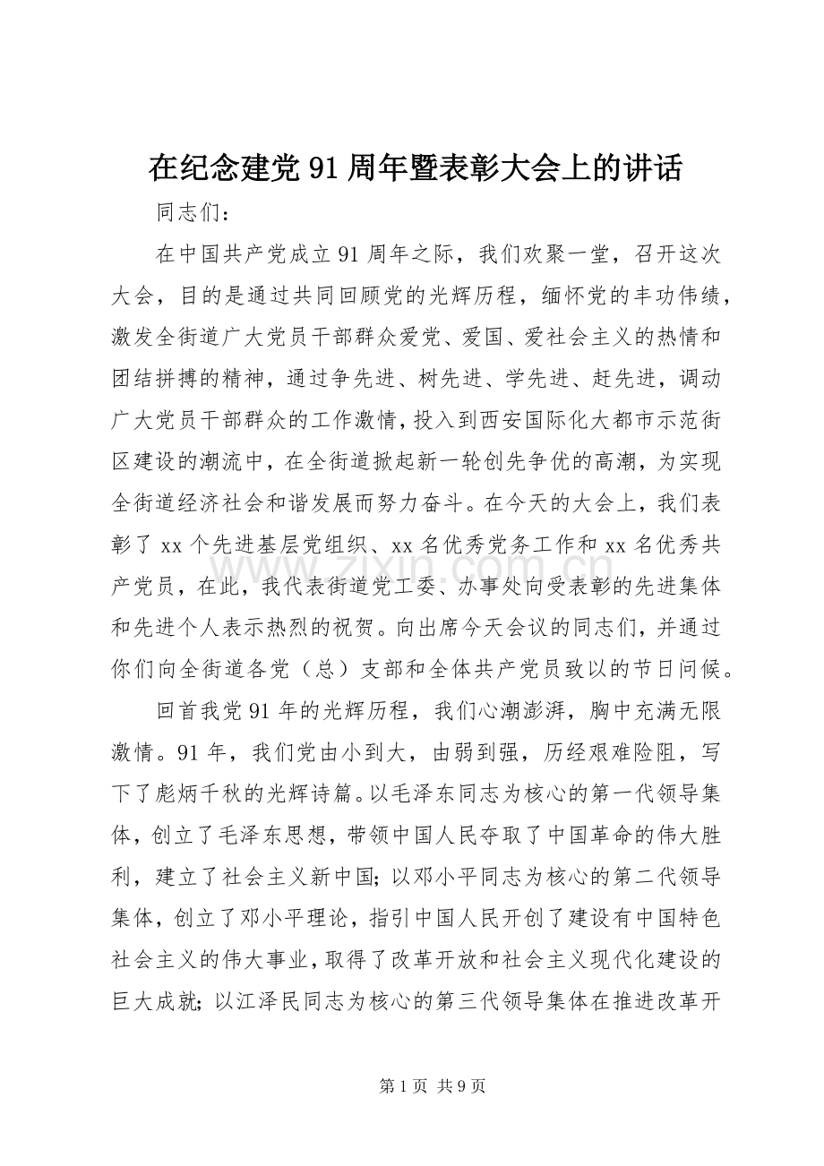 在纪念建党91周年暨表彰大会上的讲话.docx_第1页