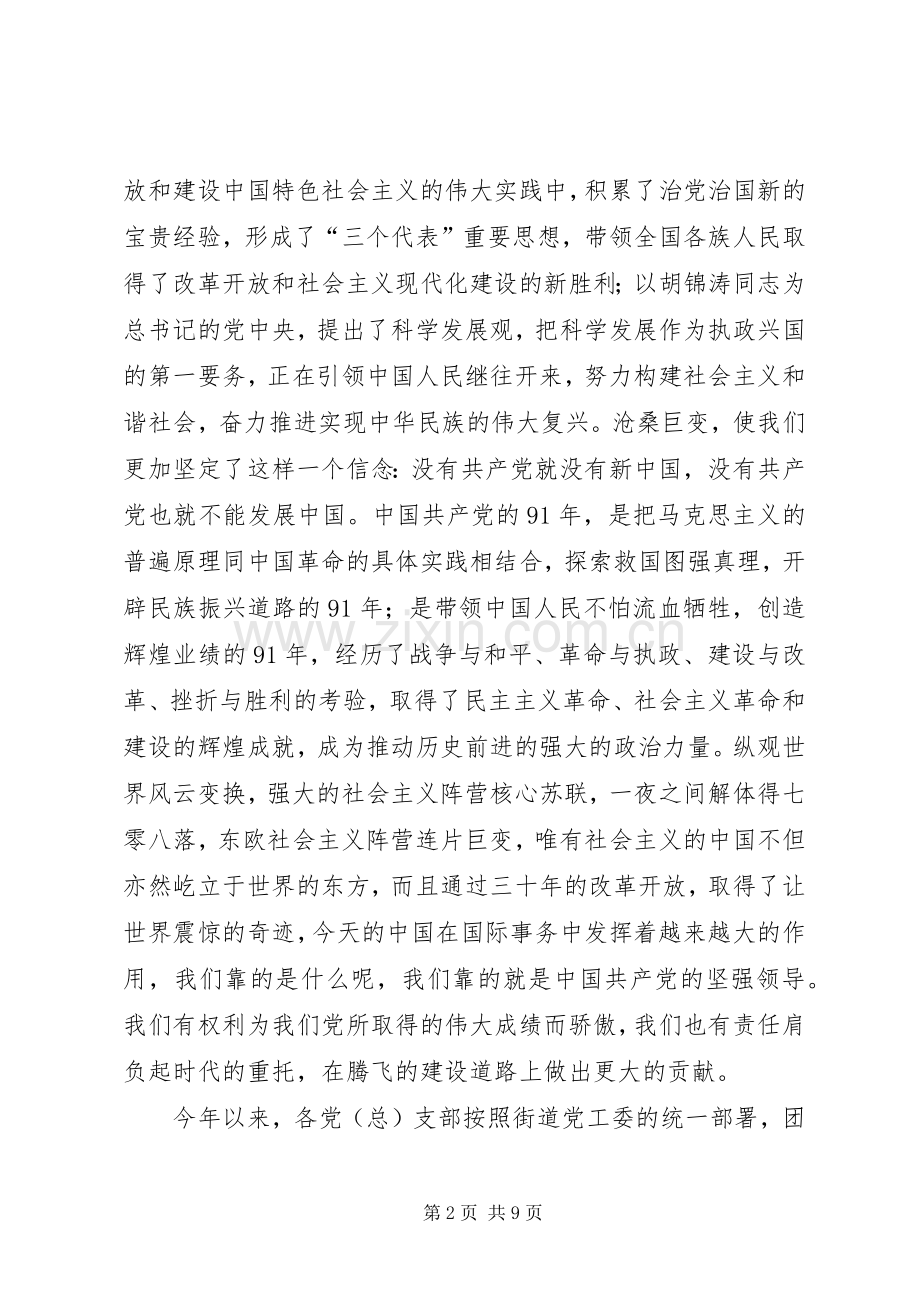 在纪念建党91周年暨表彰大会上的讲话.docx_第2页