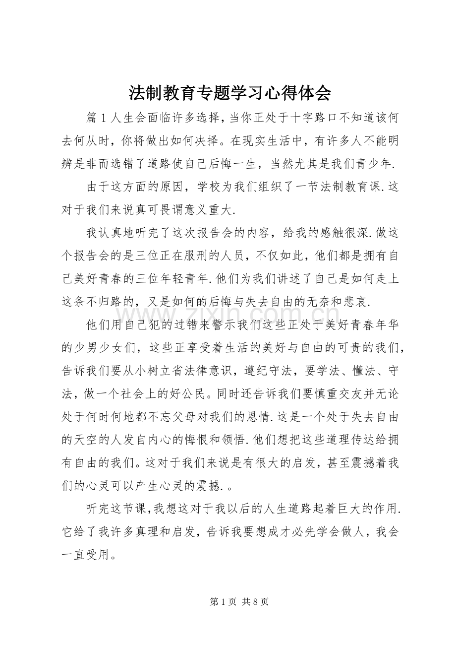 法制教育专题学习心得体会.docx_第1页