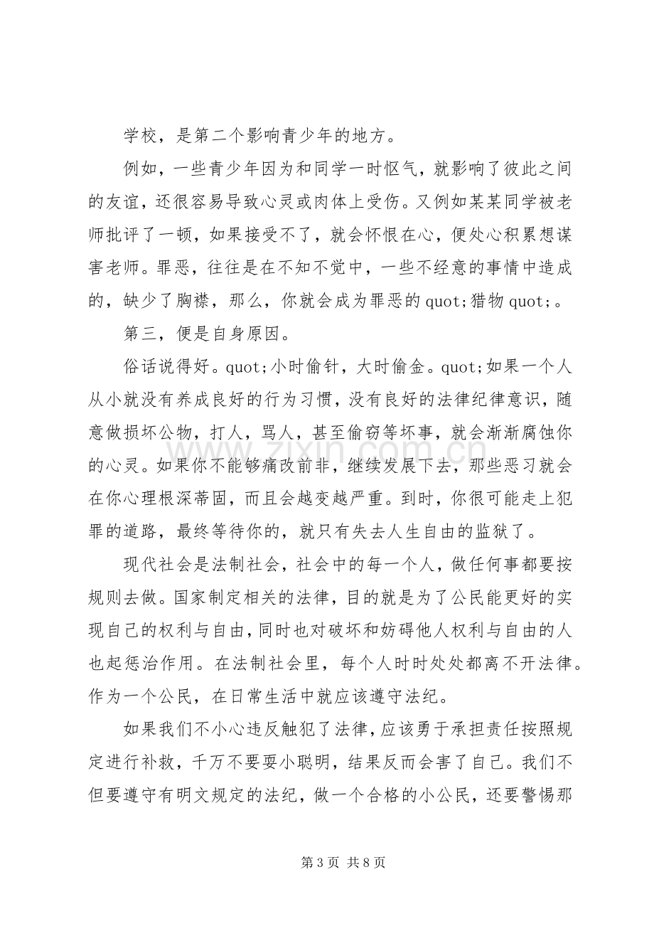 法制教育专题学习心得体会.docx_第3页