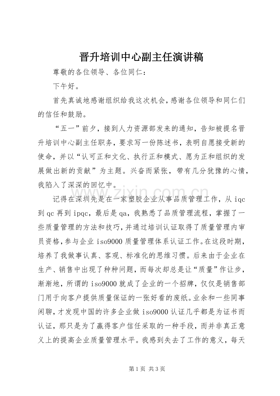 晋升培训中心副主任演讲稿.docx_第1页