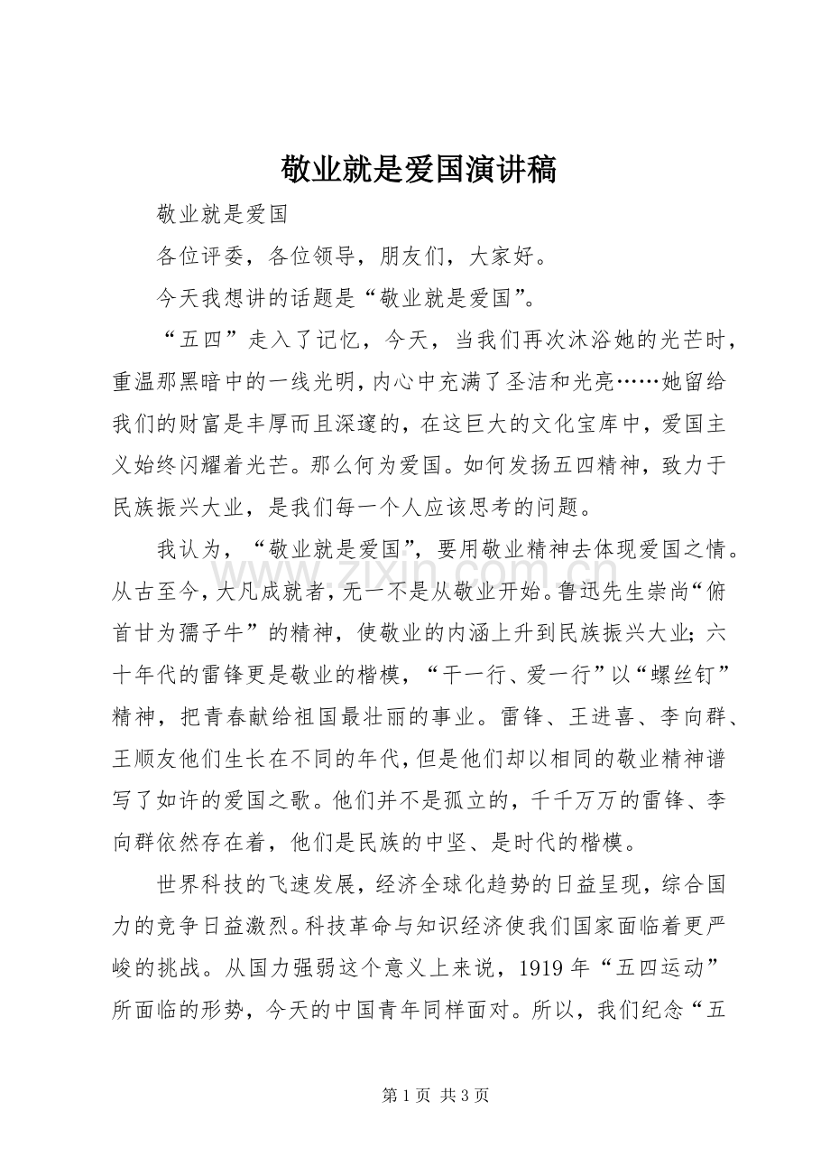 敬业就是爱国演讲稿.docx_第1页