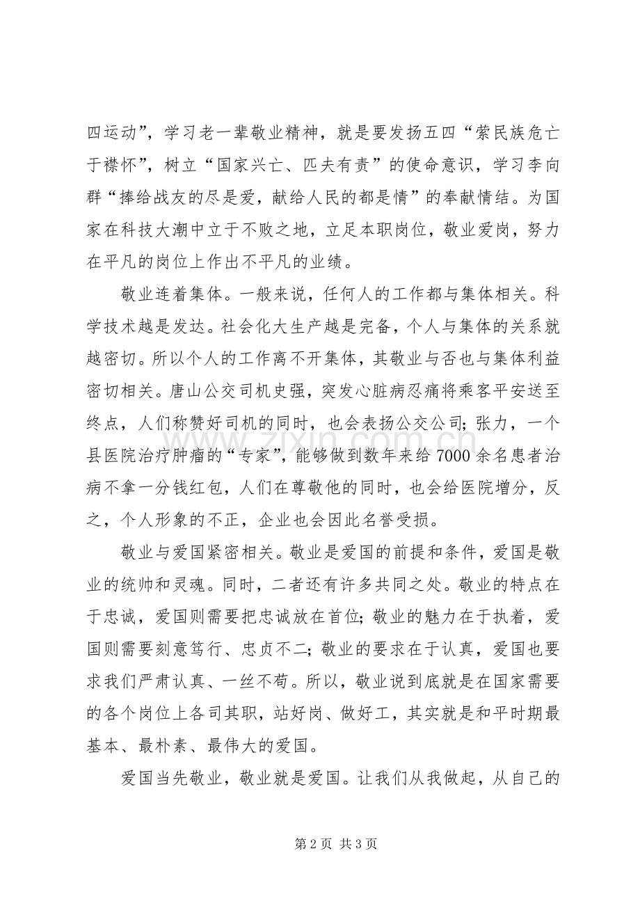 敬业就是爱国演讲稿.docx_第2页