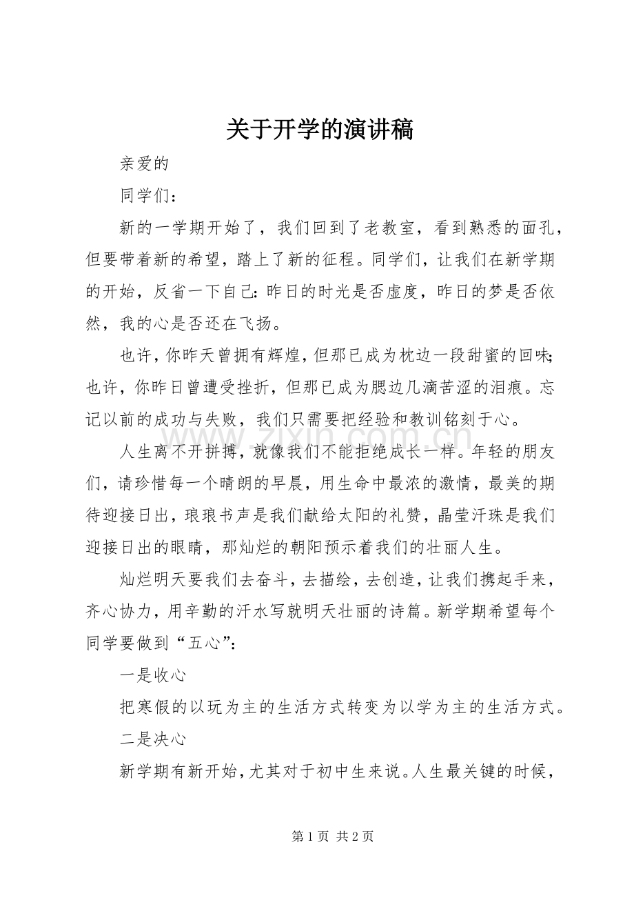 关于开学的演讲稿.docx_第1页