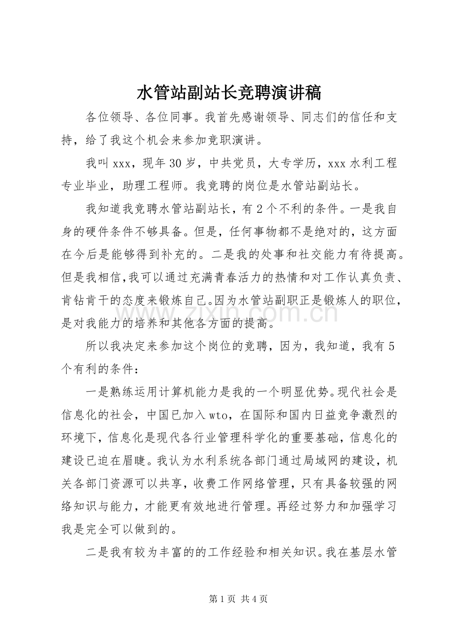 水管站副站长竞聘演讲稿.docx_第1页