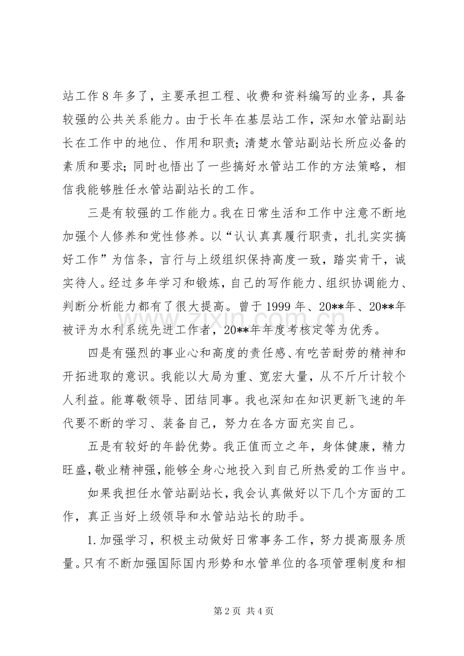 水管站副站长竞聘演讲稿.docx_第2页