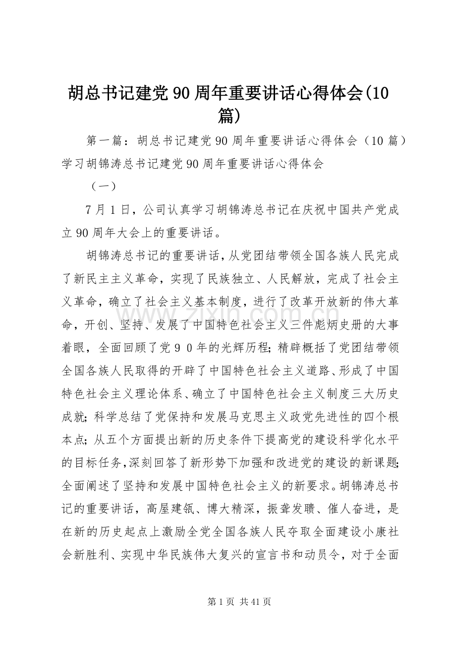 胡总书记建党90周年重要讲话心得体会(10篇).docx_第1页