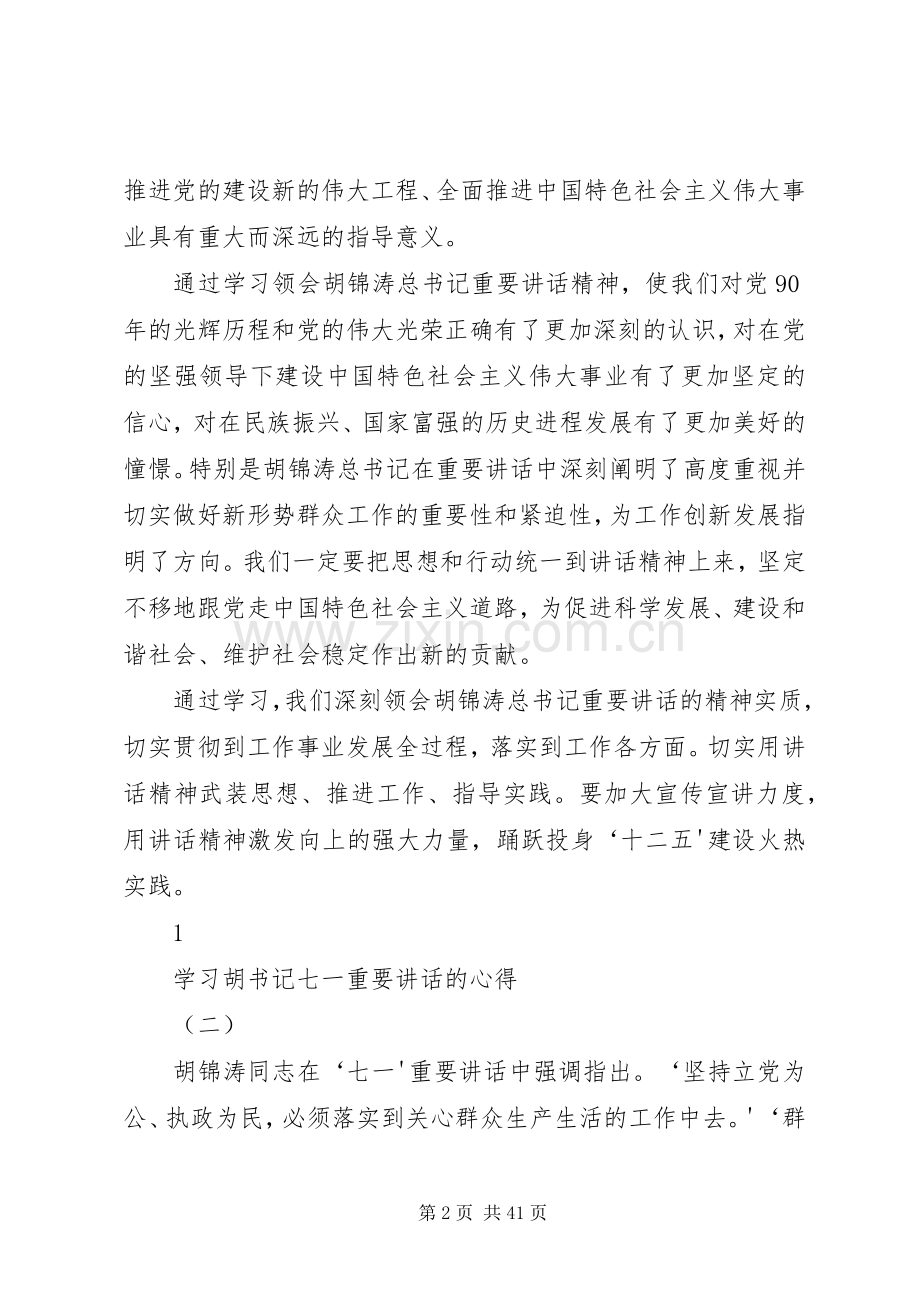 胡总书记建党90周年重要讲话心得体会(10篇).docx_第2页