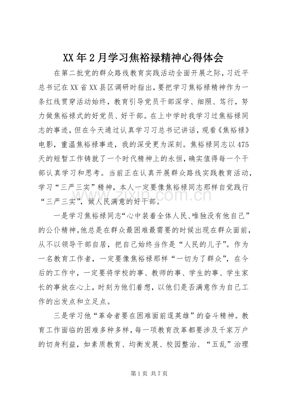 XX年2月学习焦裕禄精神心得体会.docx_第1页