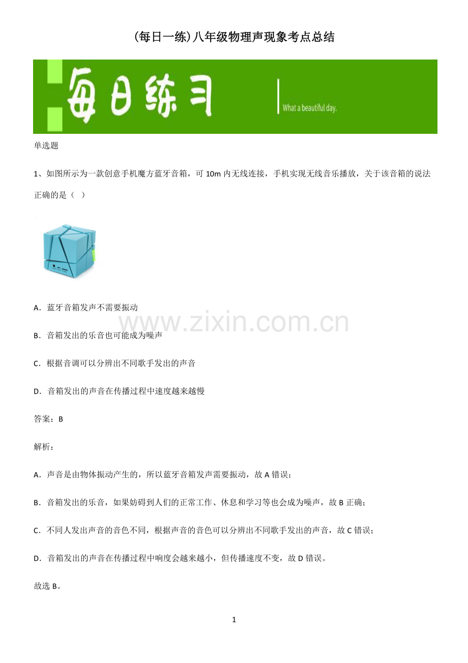 八年级物理声现象考点总结.pdf_第1页