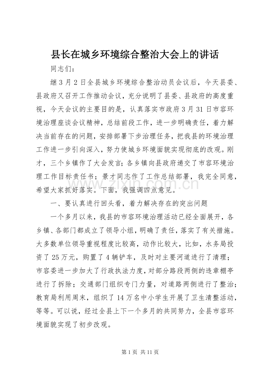 县长在城乡环境综合整治大会上的讲话.docx_第1页