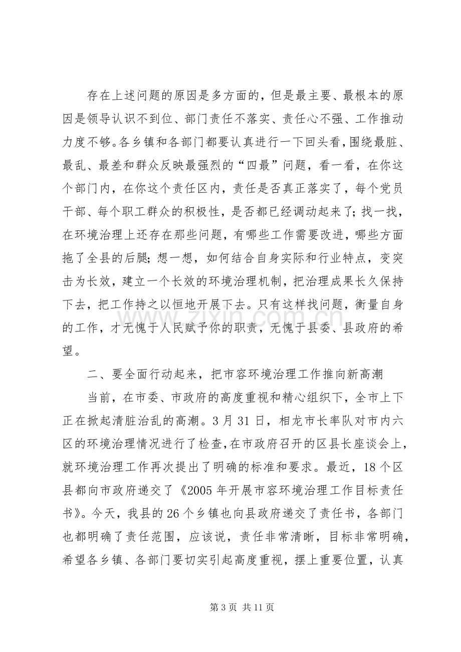 县长在城乡环境综合整治大会上的讲话.docx_第3页