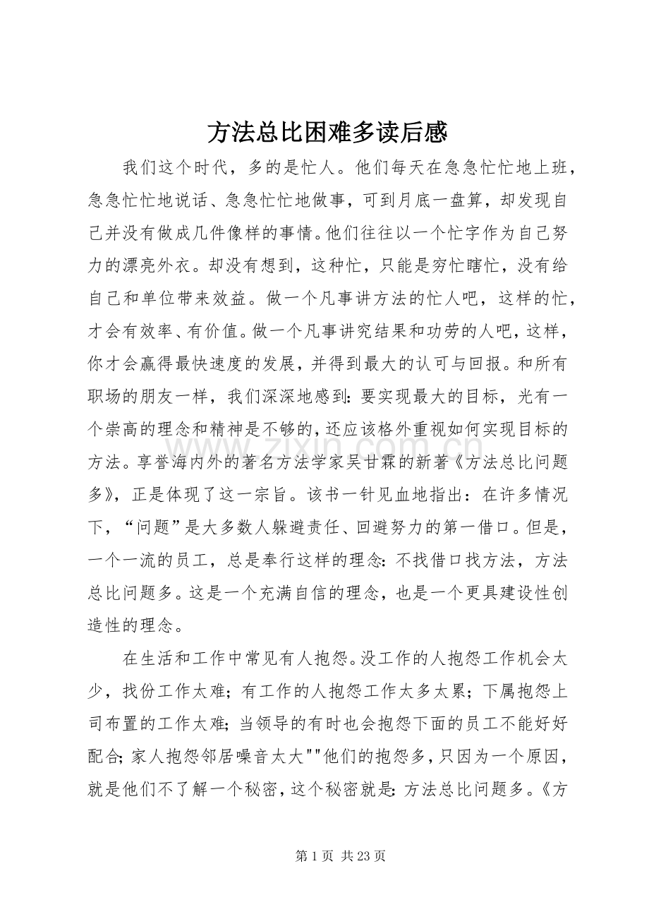 方法总比困难多读后感.docx_第1页