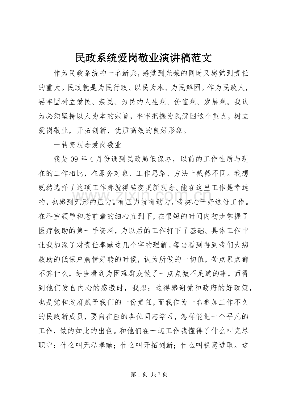 民政系统爱岗敬业演讲稿范文.docx_第1页