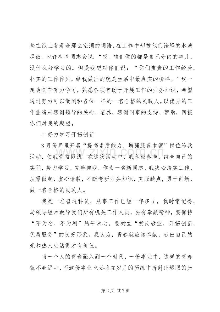 民政系统爱岗敬业演讲稿范文.docx_第2页