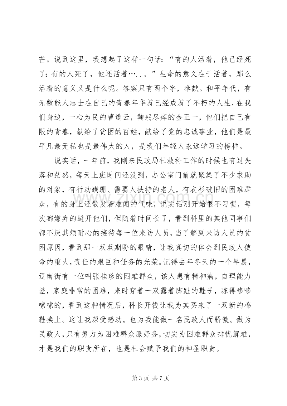 民政系统爱岗敬业演讲稿范文.docx_第3页