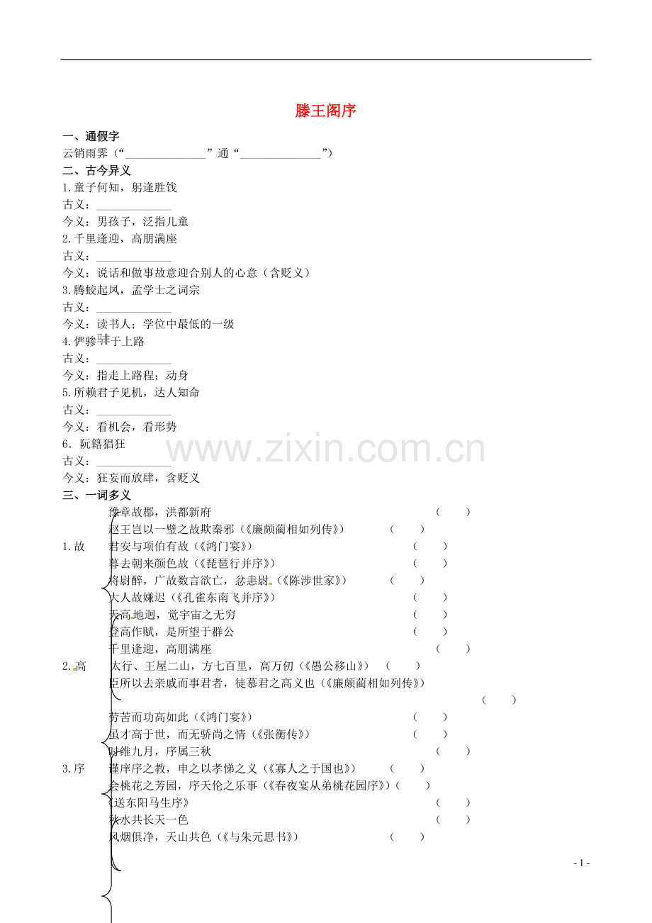 【全程复习方略】(福建专用)2013版高中语文-滕王阁序同步练习-新人教版必修5.doc_第1页