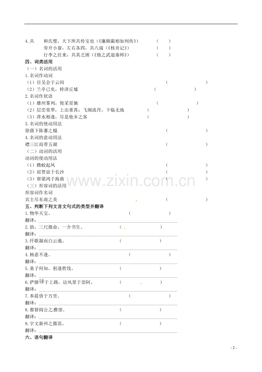 【全程复习方略】(福建专用)2013版高中语文-滕王阁序同步练习-新人教版必修5.doc_第2页