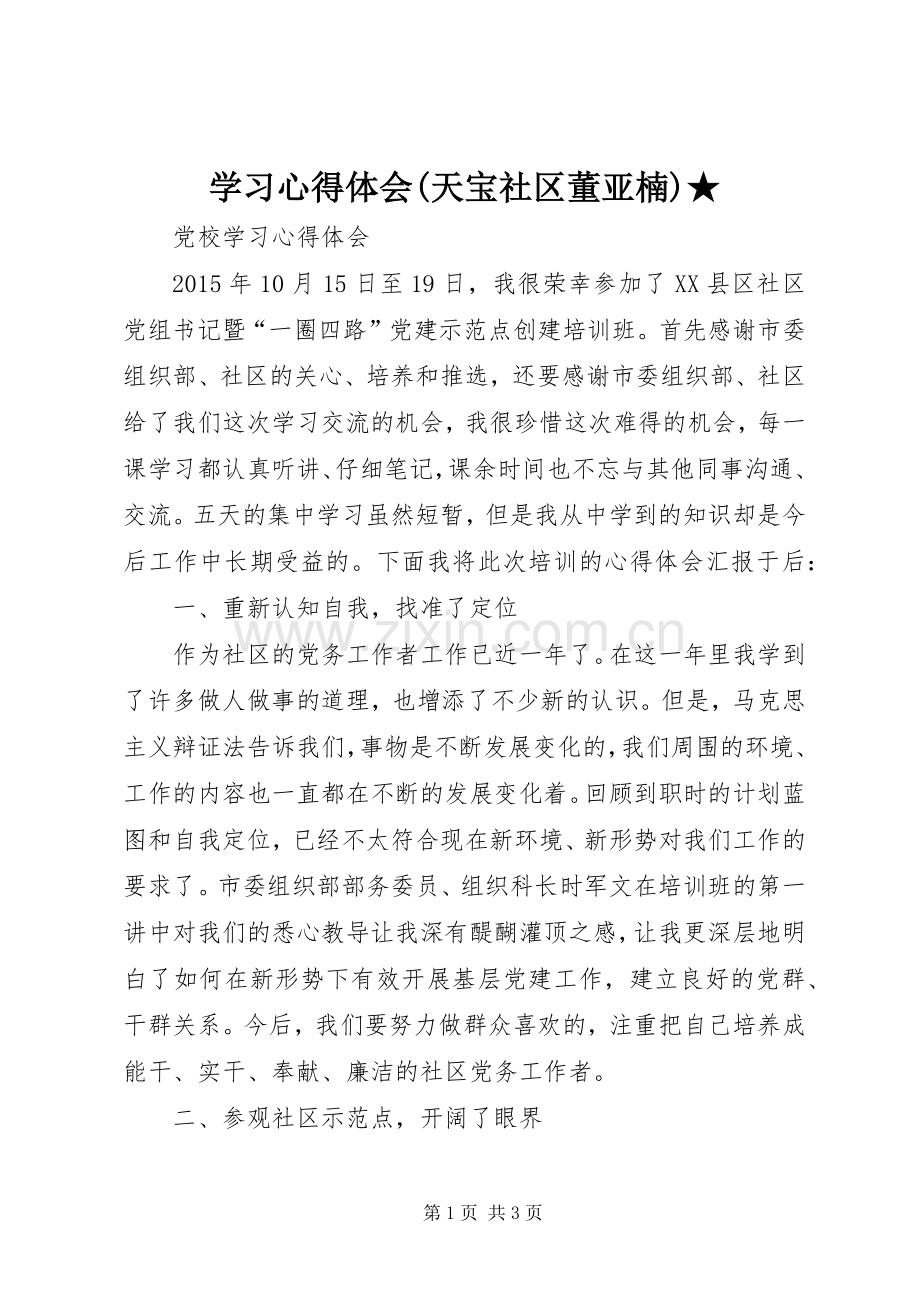 学习心得体会(天宝社区董亚楠)★.docx_第1页